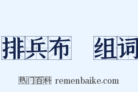 排兵布陣组词是什么意思的图片